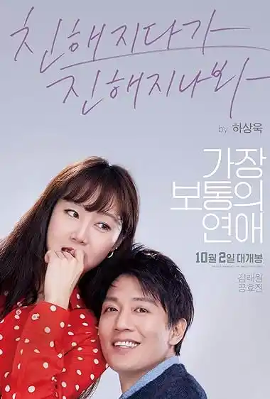 Crazy Romance (2019) Movie Poster